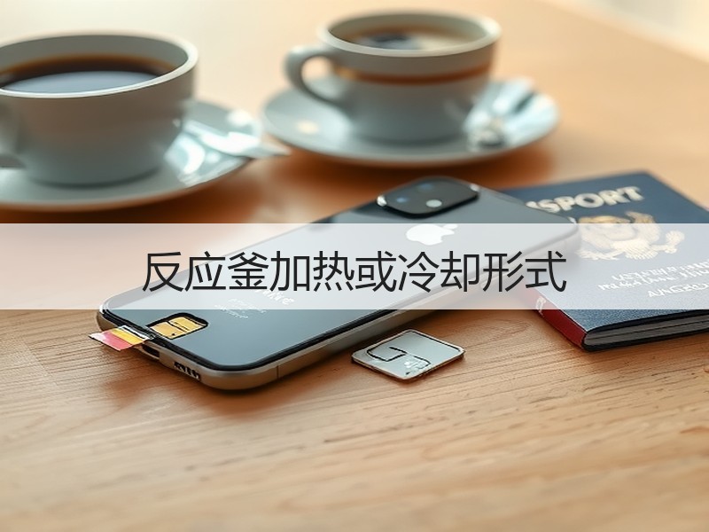 反应釜加热或冷却形式 反应釜加热或冷却形式