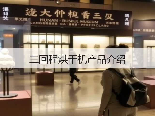 三回程烘干机产品介绍(图3) 三回程烘干机产品介绍(图3)