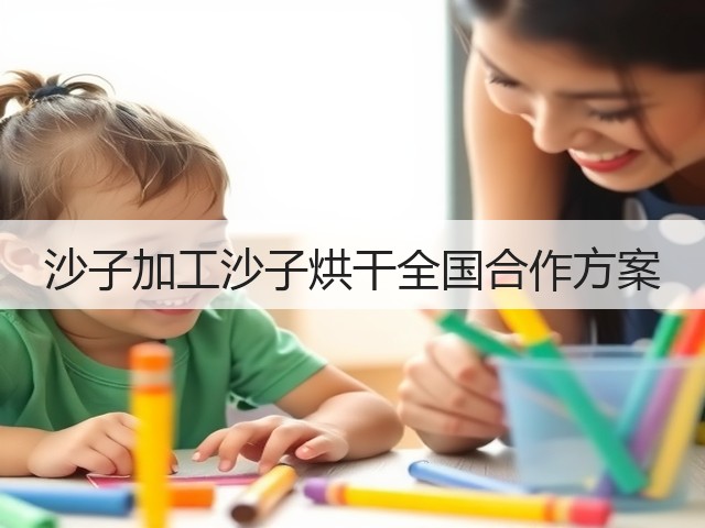 沙子加工沙子烘干全国合作方案(图1) 沙子加工沙子烘干全国合作方案(图1)