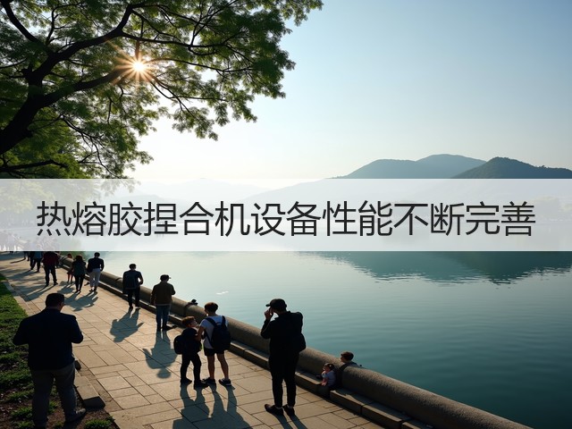 热熔胶捏合机设备性能不断完善(图1) 热熔胶捏合机设备性能不断完善(图1)