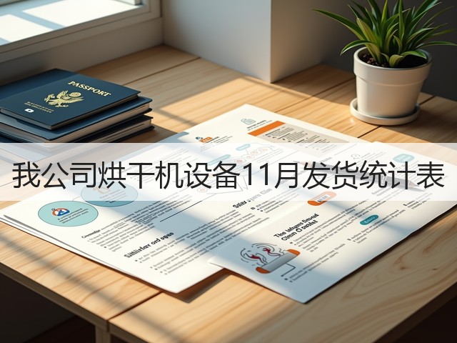 我公司烘干机设备11月发货统计表(图2) 我公司烘干机设备11月发货统计表(图2)
