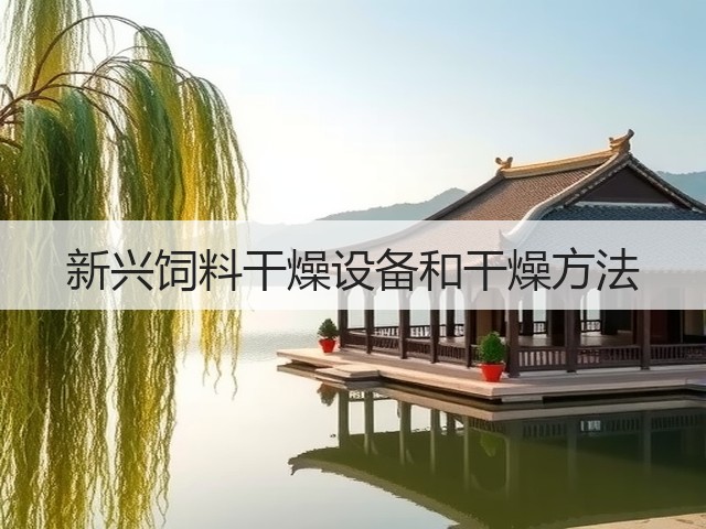 新兴饲料干燥设备和干燥方法(图2) 新兴饲料干燥设备和干燥方法(图2)