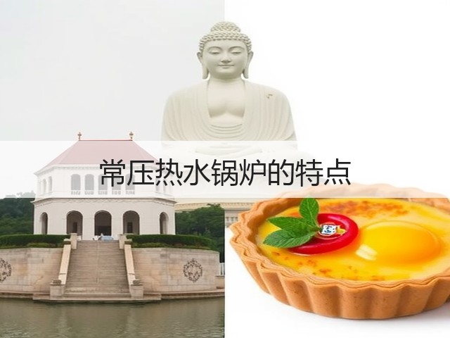 常压热水锅炉的特点(图1) 常压热水锅炉的特点(图1)