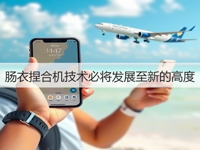 肠衣捏合机技术必将发展至新的高度(图1)