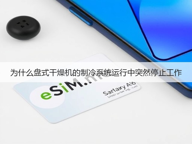 为什么盘式干燥机的制冷系统运行中突然停止工作(图1)