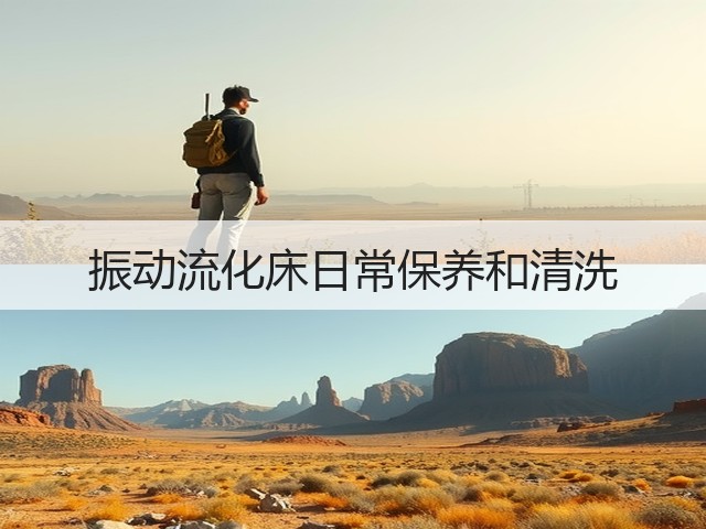 振动流化床日常保养和清洗(图2)