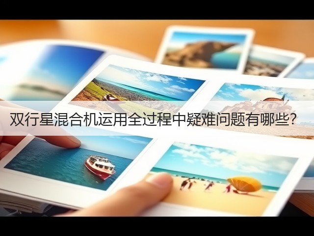 双行星混合机运用全过程中疑难问题有哪些?(图3) 双行星混合机运用全过程中疑难问题有哪些?(图3)