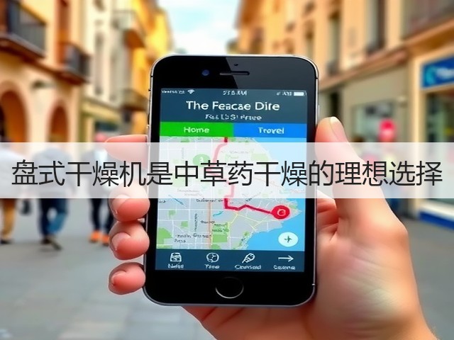 盘式干燥机是中草药干燥的理想选择(图1) 盘式干燥机是中草药干燥的理想选择(图1)