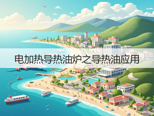 电加热导热油炉之导热油应用(图3) 电加热导热油炉之导热油应用(图3)
