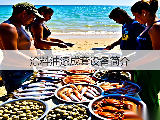 涂料油漆成套设备简介(图1) 涂料油漆成套设备简介(图1)