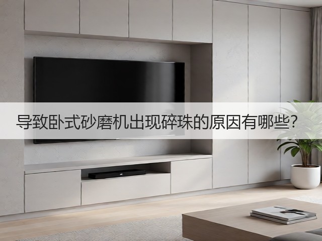 导致卧式砂磨机出现碎珠的原因有哪些?(图1) 导致卧式砂磨机出现碎珠的原因有哪些?(图1)