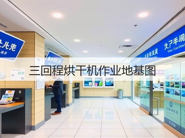 三回程烘干机作业地基图(图3) 三回程烘干机作业地基图(图3)