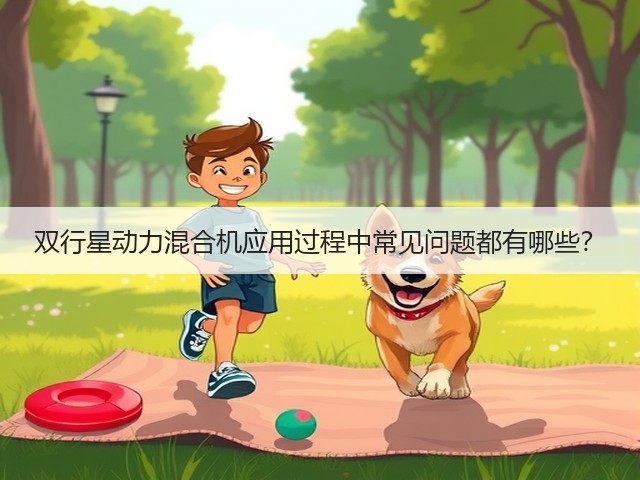 双行星动力混合机应用过程中常见问题都有哪些?(图1) 双行星动力混合机应用过程中常见问题都有哪些?(图1)