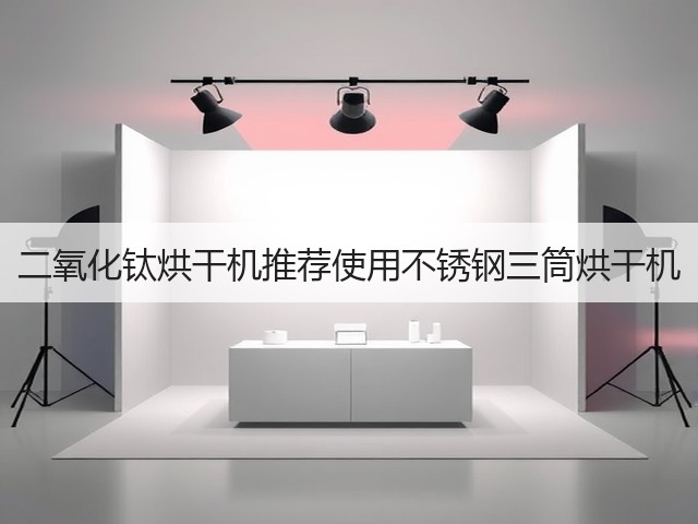二氧化钛烘干机推荐使用不锈钢三筒烘干机(图3)