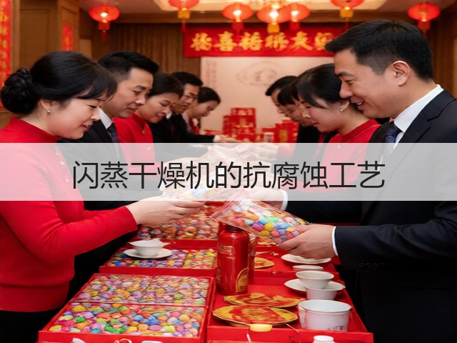 闪蒸干燥机的抗腐蚀工艺(图3) 闪蒸干燥机的抗腐蚀工艺(图3)