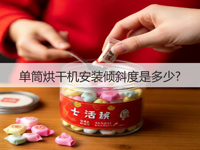 单筒烘干机安装倾斜度是多少?