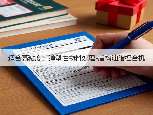 适合高粘度、弹塑性物料处理-盾构油脂捏合机(图1)