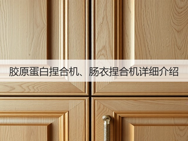 胶原蛋白捏合机、肠衣捏合机详细介绍(图1) 胶原蛋白捏合机、肠衣捏合机详细介绍(图1)