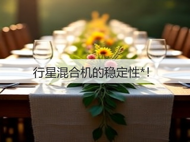 行星混合机的稳定性*!(图2) 行星混合机的稳定性*!(图2)