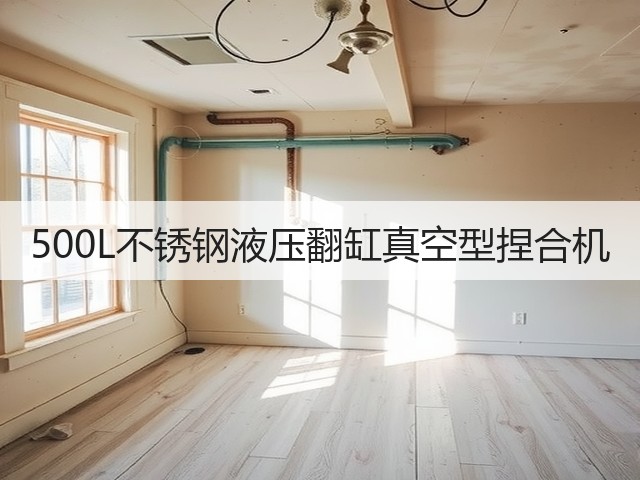 500L不锈钢液压翻缸真空型捏合机(图1) 500L不锈钢液压翻缸真空型捏合机(图1)