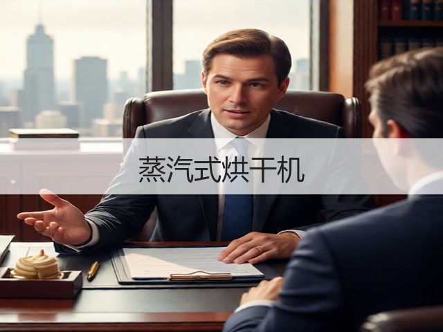 蒸汽式烘干机(图2)