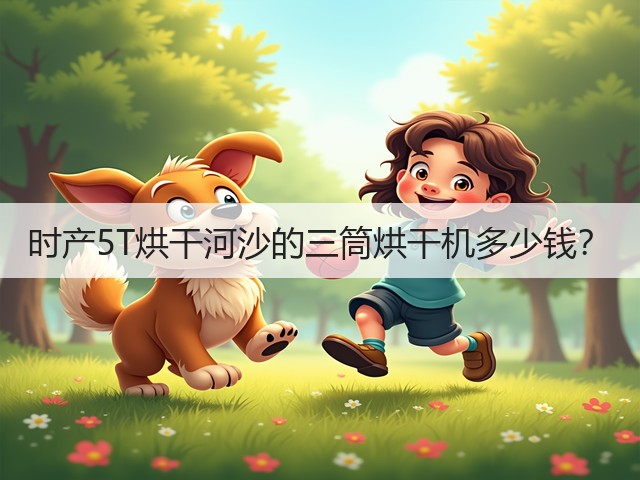 时产5T烘干河沙的三筒烘干机多少钱?(图2) 时产5T烘干河沙的三筒烘干机多少钱?(图2)