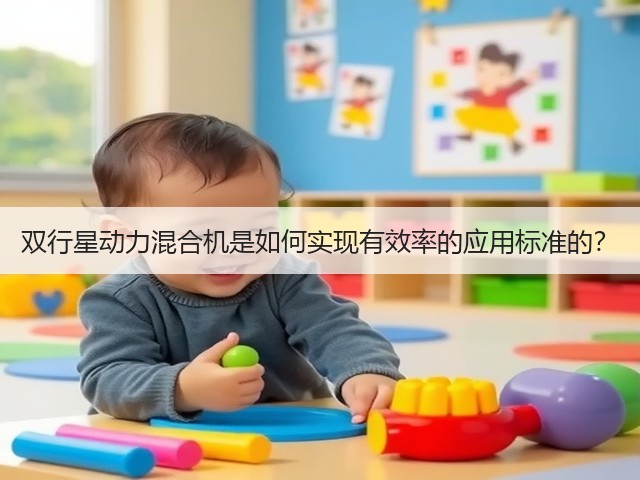 双行星动力混合机是如何实现有效率的应用标准的？(图2)