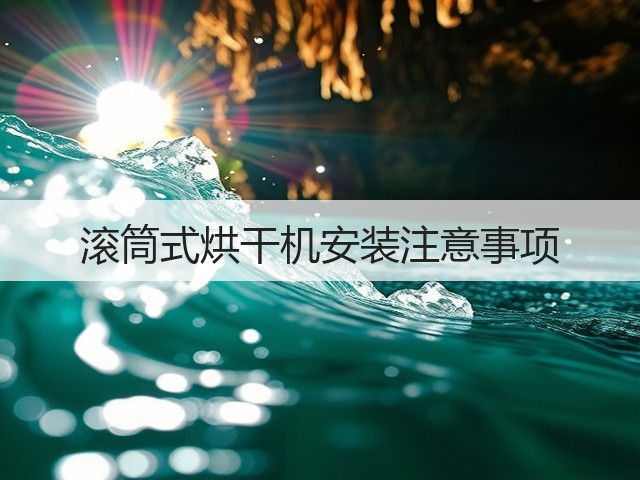 滚筒式烘干机安装注意事项(图1) 滚筒式烘干机安装注意事项(图1)