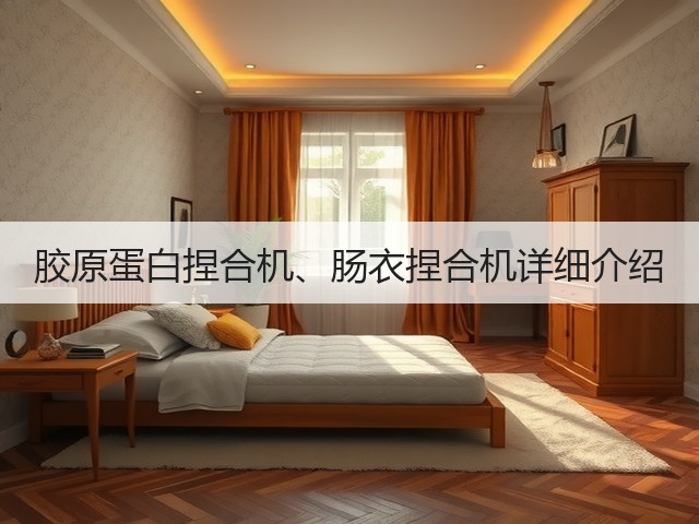 胶原蛋白捏合机、肠衣捏合机详细介绍(图2) 胶原蛋白捏合机、肠衣捏合机详细介绍(图2)