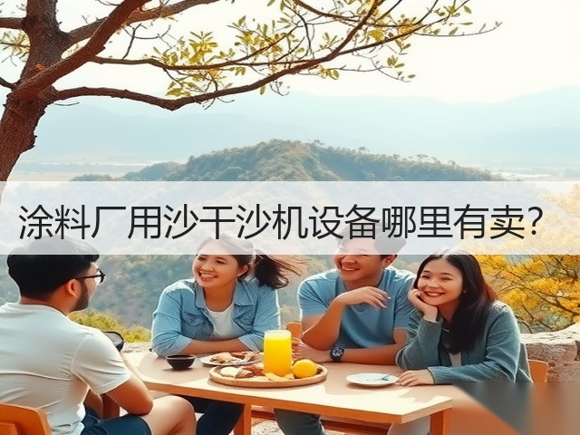涂料厂用沙干沙机设备哪里有卖?(图3) 涂料厂用沙干沙机设备哪里有卖?(图3)