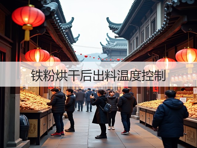铁粉烘干后出料温度控制(图1)