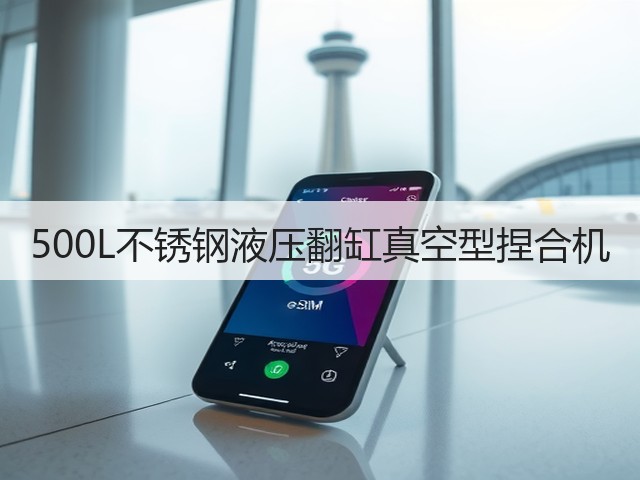 500L不锈钢液压翻缸真空型捏合机(图2) 500L不锈钢液压翻缸真空型捏合机(图2)