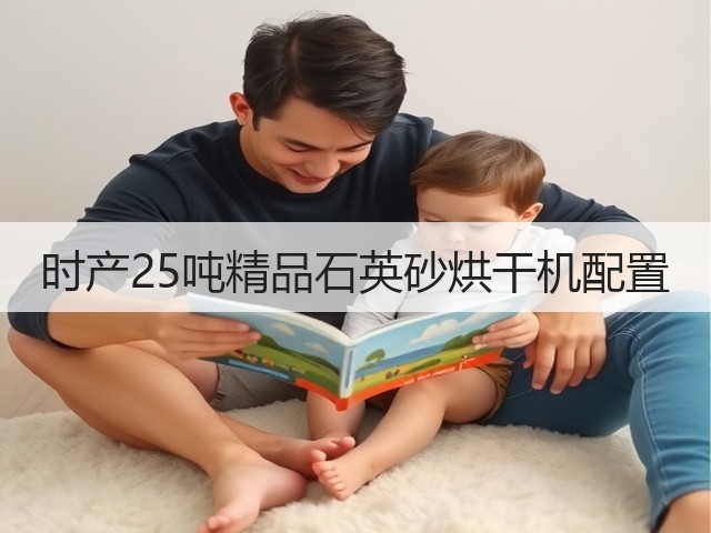 时产25吨精品石英砂烘干机配置(图3) 时产25吨精品石英砂烘干机配置(图3)