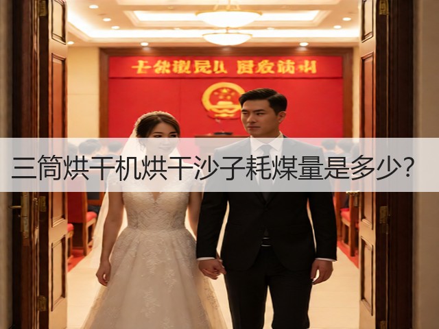 三筒烘干机烘干沙子耗煤量是多少?(图2) 三筒烘干机烘干沙子耗煤量是多少?(图2)
