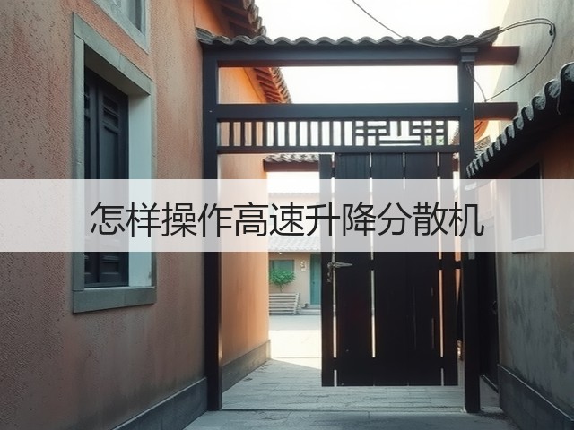 怎样操作高速升降分散机(图2) 怎样操作高速升降分散机(图2)