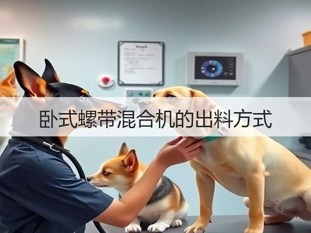 卧式螺带混合机的出料方式(图1) 卧式螺带混合机的出料方式(图1)