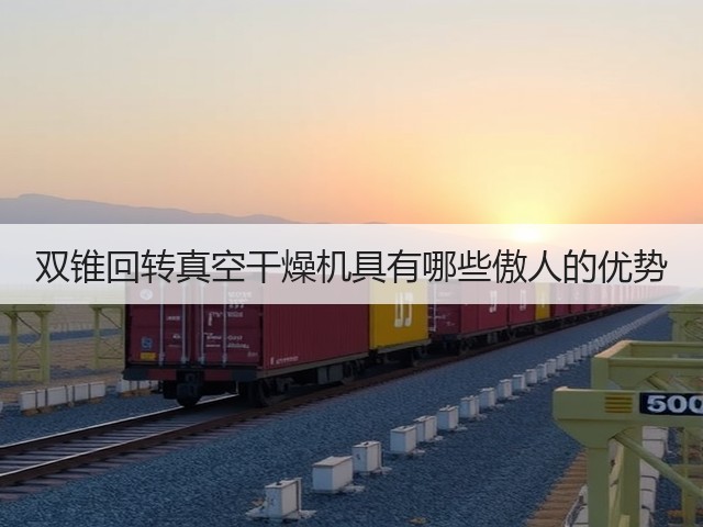 双锥回转真空干燥机具有哪些傲人的优势(图3) 双锥回转真空干燥机具有哪些傲人的优势(图3)