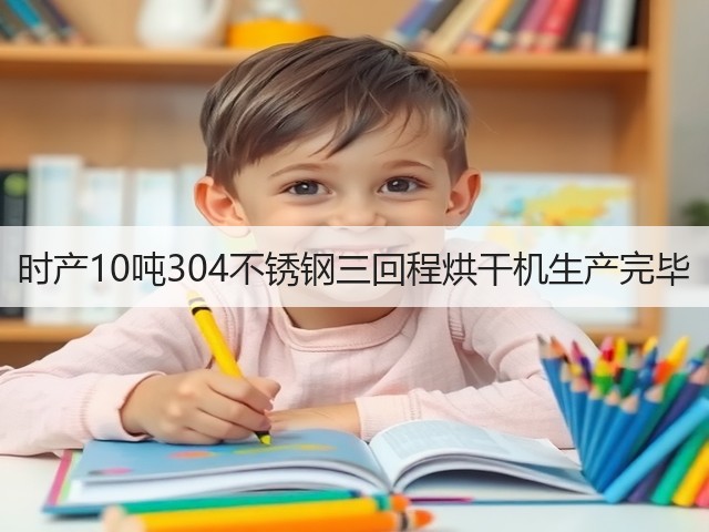时产10吨304不锈钢三回程烘干机生产完毕(图2) 时产10吨304不锈钢三回程烘干机生产完毕(图2)