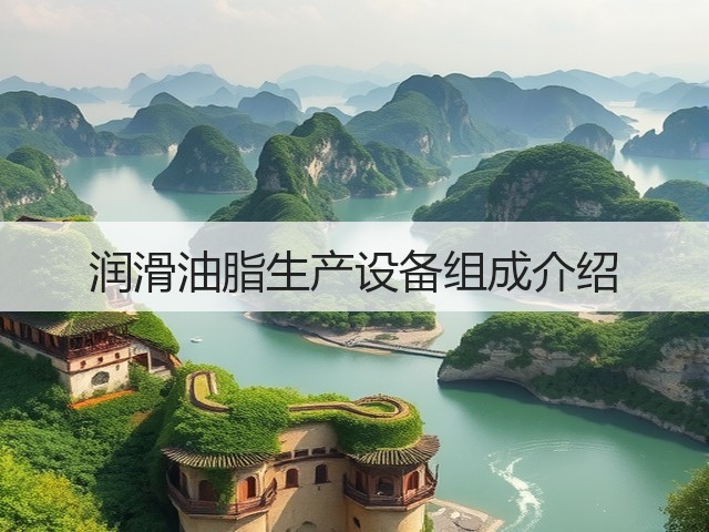润滑油脂生产设备组成介绍(图1) 润滑油脂生产设备组成介绍(图1)