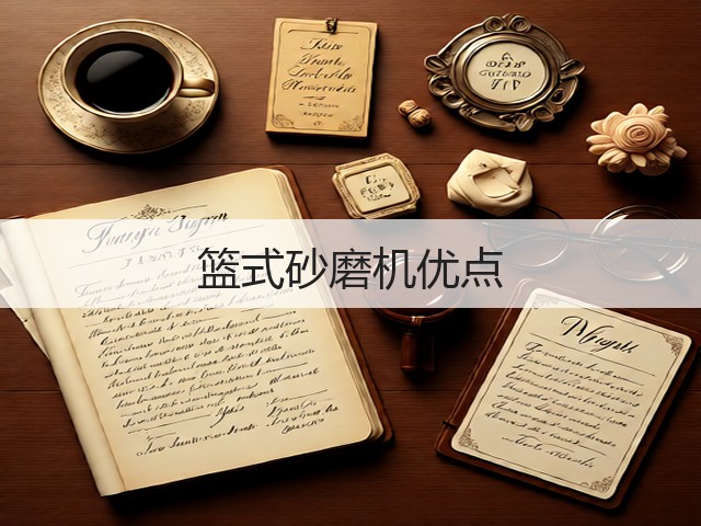 篮式砂磨机优点(图2) 篮式砂磨机优点(图2)
