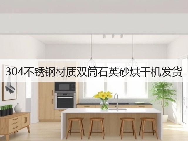 304不锈钢材质双筒石英砂烘干机发货(图2) 304不锈钢材质双筒石英砂烘干机发货(图2)