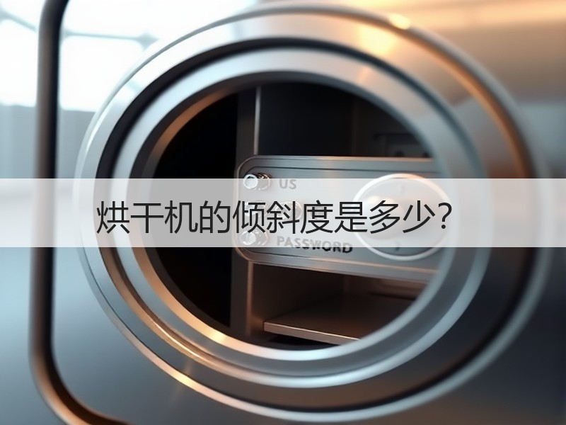 烘干机的倾斜度是多少? 烘干机的倾斜度是多少?