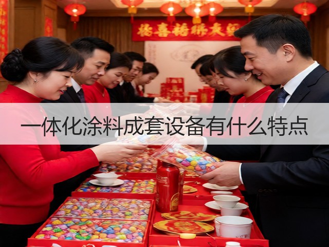 一体化涂料成套设备有什么特点(图1) 一体化涂料成套设备有什么特点(图1)