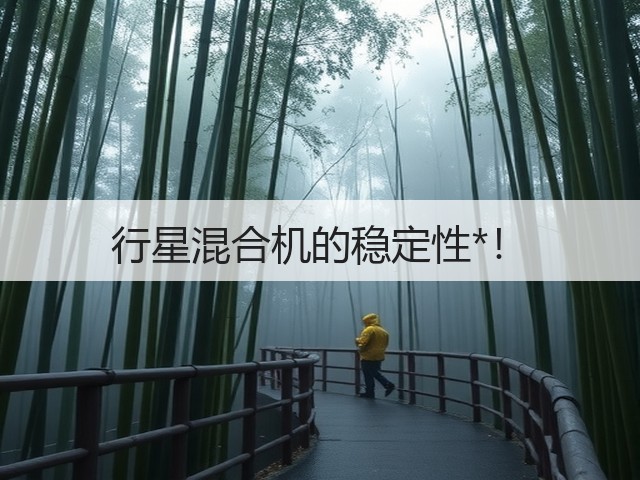 行星混合机的稳定性*!(图1) 行星混合机的稳定性*!(图1)