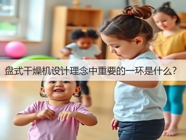 盘式干燥机设计理念中重要的一环是什么?(图1) 盘式干燥机设计理念中重要的一环是什么?(图1)