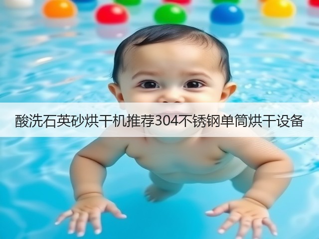酸洗石英砂烘干机推荐304不锈钢单筒烘干设备(图3) 酸洗石英砂烘干机推荐304不锈钢单筒烘干设备(图3)
