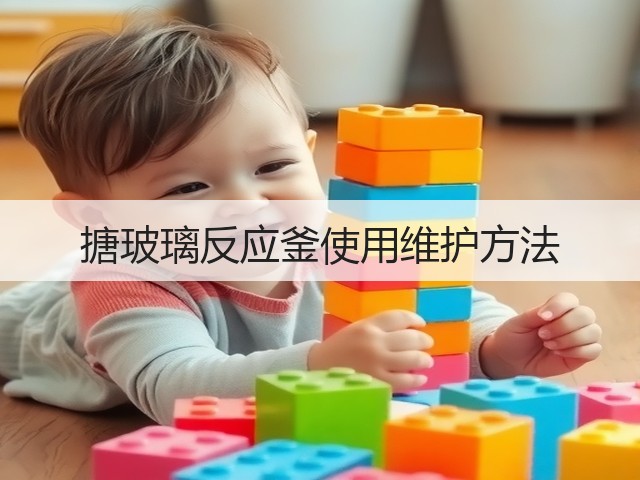 搪玻璃反应釜使用维护方法(图1) 搪玻璃反应釜使用维护方法(图1)