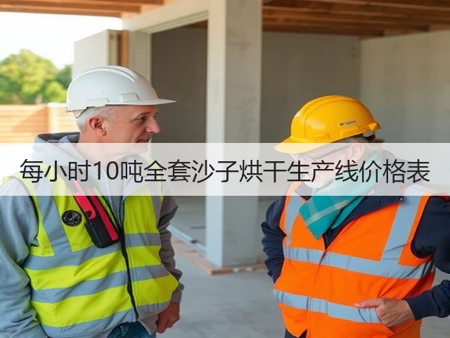 每小时10吨全套沙子烘干生产线价格表(图2)