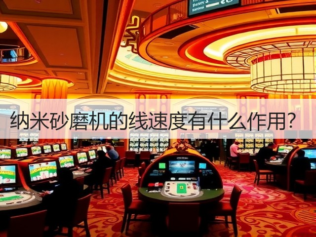 纳米砂磨机的线速度有什么作用?(图2) 纳米砂磨机的线速度有什么作用?(图2)