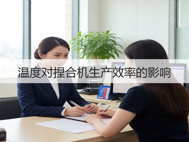 温度对捏合机生产效率的影响(图2) 温度对捏合机生产效率的影响(图2)